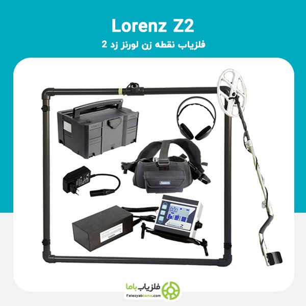 خرید فلزیاب lorenz z2 با ارزان ترین قیمت