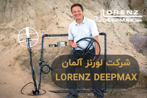 شرکت لورنز دیپ مکس آلمان lorenz deepmax germany