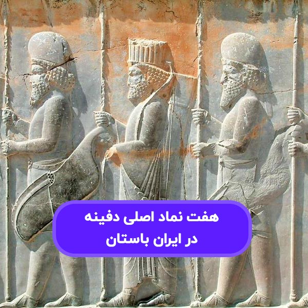 7 نماد اصلی دفینه یابی در ایران باستان که مهمترین نماد های گنج در دنیا هستند