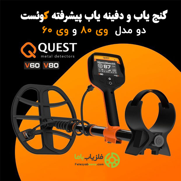 quest v80 and v60 metal detector