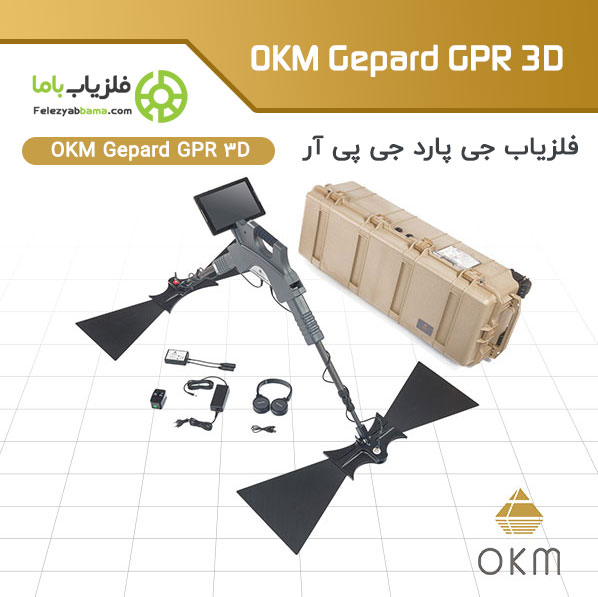 دستگاه فلزیاب OKM Gepard GPR 3D رادار نفوذ زمین جی پارد جی پی آر