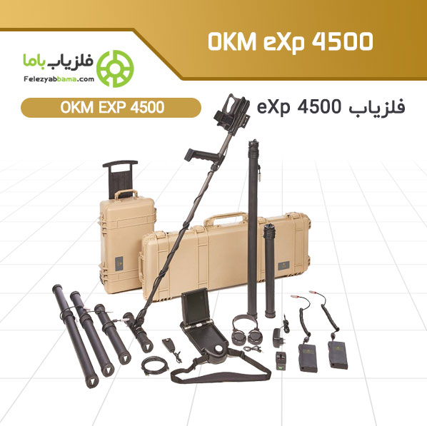 دستگاه فلزیاب OKM eXp 4500