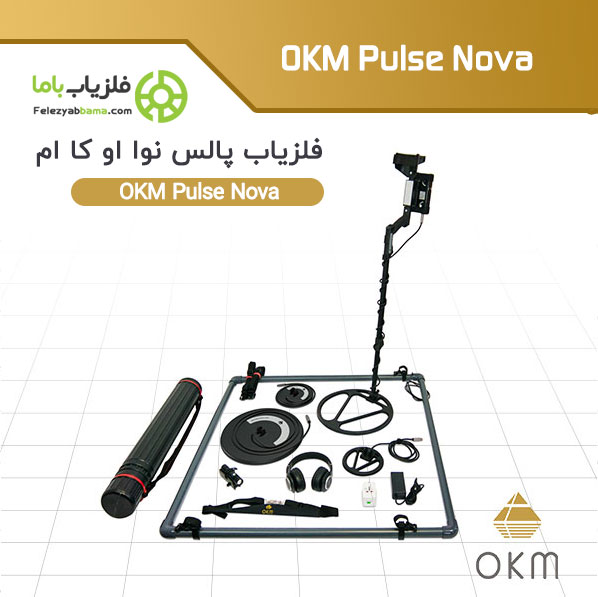 دستگاه فلزیاب OKM Pulse Nova جزو بهترین فلزیاب های نقطه زن از نوع پالسی Pulse Induction (PI)