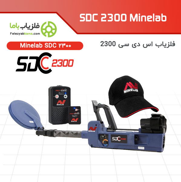 دستگاه فلزیاب sdc 2300