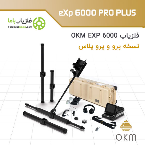 دستگاه فلزیاب تصویری OKM eXp 6000