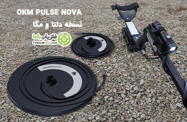 دستگاه فلزیاب صوتی pulse nova نسخه دلتا و امگا