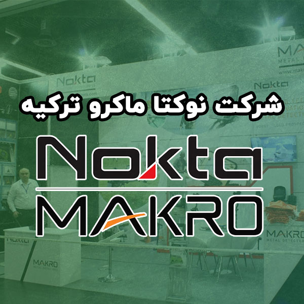 شرکت نوکتا ماکرو ترکیه تولید کننده دستگاه فلزیاب