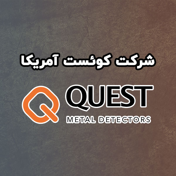 شرکت کوئست آمریکا قیمت و بررسی فلزیاب های Quest USA