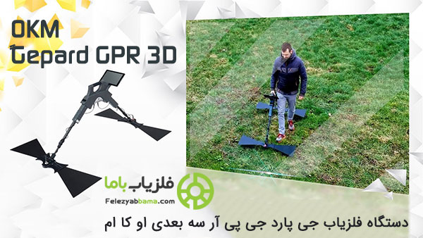 فلزیاب تصویری Gepard GPR 3D