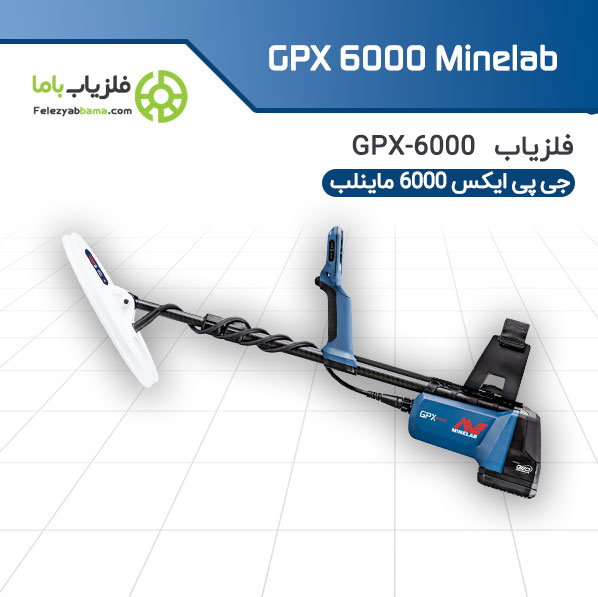 قیمت خرید دستگاه طلایاب GPX 6000