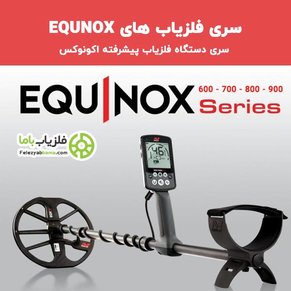 قیمت فلزیاب EQUNOX ماینلب اورجینال و اصلی