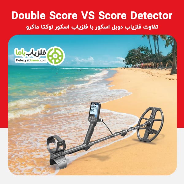 Double Score metal detector vs score detector