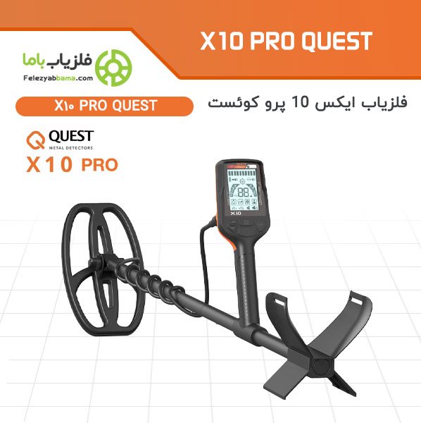 فلزیاب ایکس 10 پرو کوئست آمریکا به انگلیسی Quest X10 PRO Metal Detector با ارزان ترین قیمت در نمایندگی ایران